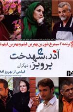 دانلود فیلم آذر شهدخت پرویز و دیگران با لینک مستقیم و پخش آنلاین + دانلود فیلم ایرانی