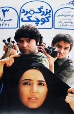 دانلود فیلم بزرگ مرد کوچک با لینک مستقیم و پخش آنلاین + دانلود فیلم ایرانی دانلود فیلم بزرگ مرد کوچک با لینک مستقیم و پخش آنلاین + دانلود فیلم ایرانی