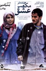 دانلود فیلم چند متر مکعب عشق با لینک مستقیم و پخش آنلاین + دانلود فیلم ایرانی دانلود فیلم چند متر مکعب عشق با لینک مستقیم و پخش آنلاین + دانلود فیلم ایرانی