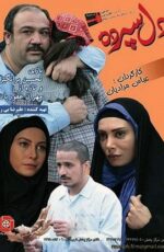 دانلود فیلم دل سپرده با لینک مستقیم و پخش آنلاین + دانلود فیلم ایرانی دانلود فیلم دل سپرده با لینک مستقیم و پخش آنلاین + دانلود فیلم ایرانی