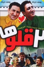 دانلود فیلم دو قلوها با لینک مستقیم و پخش آنلاین + دانلود فیلم ایرانی