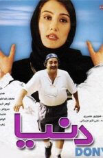 دانلود فیلم دنیا با لینک مستقیم و پخش آنلاین + دانلود فیلم ایرانی دانلود فیلم دنیا با لینک مستقیم و پخش آنلاین + دانلود فیلم ایرانی