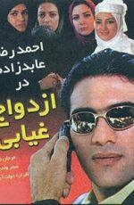 دانلود فیلم ازدواج غیابی با لینک مستقیم و پخش آنلاین + دانلود فیلم ایرانی