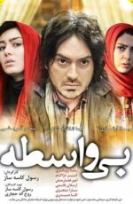 دانلود فیلم بی واسطه با لینک مستقیم و پخش آنلاین + دانلود فیلم ایرانی دانلود فیلم بی واسطه با لینک مستقیم و پخش آنلاین + دانلود فیلم ایرانی