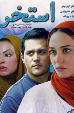 دانلود فیلم استخر با لینک مستقیم و پخش آنلاین + دانلود فیلم ایرانی