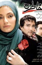 دانلود فیلم خاطره با لینک مستقیم و پخش آنلاین + دانلود فیلم ایرانی دانلود فیلم خاطره با لینک مستقیم و پخش آنلاین + دانلود فیلم ایرانی
