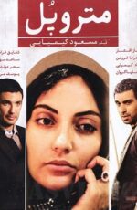 دانلود فیلم متروپل با لینک مستقیم و پخش آنلاین + دانلود فیلم ایرانی دانلود فیلم متروپل با لینک مستقیم و پخش آنلاین + دانلود فیلم ایرانی