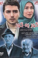 دانلود فیلم گور به گور با لینک مستقیم و پخش آنلاین + دانلود فیلم ایرانی دانلود فیلم گور به گور با لینک مستقیم و پخش آنلاین + دانلود فیلم ایرانی