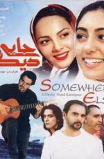 دانلود فیلم جایی دیگر با لینک مستقیم و پخش آنلاین + دانلود فیلم ایرانی دانلود فیلم جایی دیگر با لینک مستقیم و پخش آنلاین + دانلود فیلم ایرانی