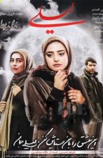 دانلود فیلم لیلی با لینک مستقیم و پخش آنلاین + دانلود فیلم ایرانی دانلود فیلم لیلی با لینک مستقیم و پخش آنلاین + دانلود فیلم ایرانی