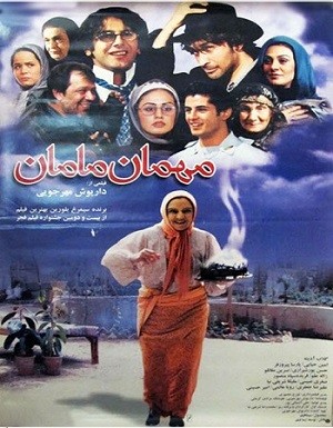 دانلود فیلم مهمان مامان با لینک مستقیم و پخش آنلاین + دانلود فیلم ایرانی