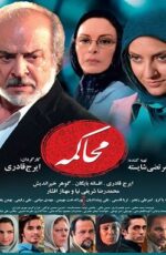 دانلود فیلم محاکمه با لینک مستقیم و پخش آنلاین + دانلود فیلم ایرانی دانلود فیلم محاکمه با لینک مستقیم و پخش آنلاین + دانلود فیلم ایرانی