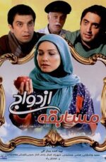 دانلود فیلم مسابقه ازدواج با لینک مستقیم و پخش آنلاین + دانلود فیلم ایرانی دانلود فیلم مسابقه ازدواج با لینک مستقیم و پخش آنلاین + دانلود فیلم ایرانی