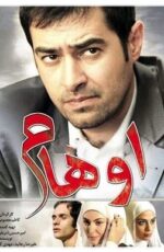 دانلود فیلم اوهام با لینک مستقیم و پخش آنلاین + دانلود فیلم ایرانی دانلود فیلم اوهام با لینک مستقیم و پخش آنلاین + دانلود فیلم ایرانی
