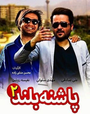 دانلود فیلم پاشنه بلند 2 با لینک مستقیم و پخش آنلاین + دانلود فیلم ایرانی