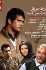 دانلود فیلم پسرها سرباز به دنیا نمی آیند با لینک مستقیم و پخش آنلاین + دانلود فیلم ایرانی