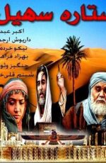 دانلود فیلم ستاره سهیل با لینک مستقیم و پخش آنلاین + دانلود فیلم ایرانی