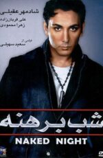 دانلود فیلم شب برهنه با لینک مستقیم و پخش آنلاین + دانلود فیلم ایرانی