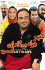 دانلود فیلم شهر امن و امان است با لینک مستقیم و پخش آنلاین + دانلود فیلم ایرانی