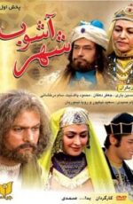 دانلود فیلم شهر آشوب با لینک مستقیم و پخش آنلاین + دانلود فیلم ایرانی