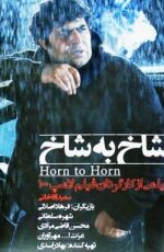 دانلود فیلم شاخ به شاخ با لینک مستقیم و پخش آنلاین + دانلود فیلم ایرانی دانلود فیلم شاخ به شاخ با لینک مستقیم و پخش آنلاین + دانلود فیلم ایرانی