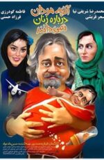 دانلود فیلم آنچه مردان درباره زنان نمی دانند با لینک مستقیم و پخش آنلاین + دانلود فیلم ایرانی دانلود فیلم آنچه مردان درباره زنان نمی دانند با لینک مستقیم و پخش آنلاین + دانلود فیلم ایرانی