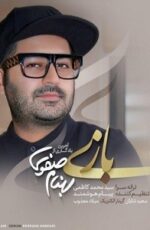 دانلود آهنگ جدید بهنام صفوی به نام بازی + خرداد 98 دانلود آهنگ جدید بهنام صفوی به نام بازی + خرداد 98