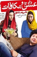 دانلود فیلم عشق و مکافات با لینک مستقیم و پخش آنلاین + دانلود فیلم ایرانی دانلود فیلم عشق و مکافات با لینک مستقیم و پخش آنلاین + دانلود فیلم ایرانی