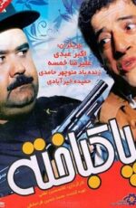 دانلود فیلم پاکباخته با لینک مستقیم و پخش آنلاین + دانلود فیلم ایرانی