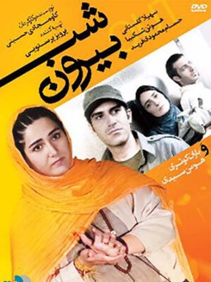 دانلود فیلم شب بیرون با لینک مستقیم و پخش آنلاین + دانلود فیلم ایرانی