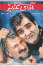 دانلود فیلم آقای عزیز با لینک مستقیم و پخش آنلاین + دانلود فیلم ایرانی دانلود فیلم آقای عزیز با لینک مستقیم و پخش آنلاین + دانلود فیلم ایرانی