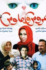دانلود فیلم عروس و ملوس با لینک مستقیم و پخش آنلاین + دانلود فیلم ایرانی دانلود فیلم عروس و ملوس با لینک مستقیم و پخش آنلاین + دانلود فیلم ایرانی