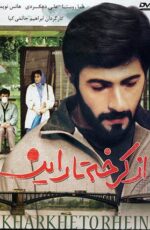 دانلود فیلم از کرخه تا راین با لینک مستقیم و پخش آنلاین + دانلود فیلم ایرانی
