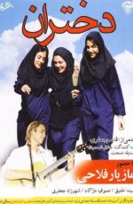 دانلود فیلم دختران با لینک مستقیم و پخش آنلاین + دانلود فیلم ایرانی دانلود فیلم دختران با لینک مستقیم و پخش آنلاین + دانلود فیلم ایرانی