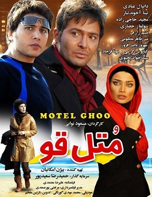 دانلود فیلم متل قو با لینک مستقیم و پخش آنلاین + دانلود فیلم ایرانی