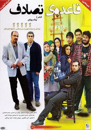 دانلود فیلم قاعده ی تصادف با لینک مستقیم و پخش آنلاین + دانلود فیلم ایرانی