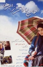 دانلود فیلم جایی بالاتر از ابرها با لینک مستقیم و پخش آنلاین + دانلود فیلم ایرانی دانلود فیلم جایی بالاتر از ابرها با لینک مستقیم و پخش آنلاین + دانلود فیلم ایرانی