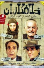 دانلود فیلم خلافکاران با لینک مستقیم و پخش آنلاین + دانلود فیلم ایرانی دانلود فیلم خلافکاران با لینک مستقیم و پخش آنلاین + دانلود فیلم ایرانی