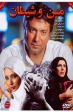 دانلود فیلم من و شیطان با لینک مستقیم و پخش آنلاین + دانلود فیلم ایرانی