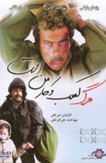 دانلود فیلم مرگ کسب و کار من است با لینک مستقیم و پخش آنلاین + دانلود فیلم ایرانی دانلود فیلم مرگ کسب و کار من است با لینک مستقیم و پخش آنلاین + دانلود فیلم ایرانی