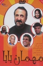 دانلود فیلم مهمان بابا با لینک مستقیم و پخش آنلاین + دانلود فیلم ایرانی دانلود فیلم مهمان بابا با لینک مستقیم و پخش آنلاین + دانلود فیلم ایرانی