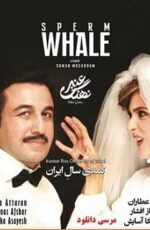 دانلود فیلم نهنگ عنبر با لینک مستقیم