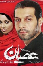 دانلود فیلم عصیان با لینک مستقیم و پخش آنلاین + دانلود فیلم ایرانی دانلود فیلم عصیان با لینک مستقیم و پخش آنلاین + دانلود فیلم ایرانی