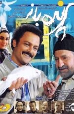 دانلود فیلم پرنده باز با لینک مستقیم و پخش آنلاین + دانلود فیلم ایرانی