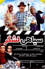 دانلود فیلم سیاهی لشکر با لینک مستقیم و پخش آنلاین + دانلود فیلم ایرانی