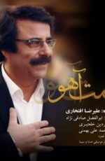 دانلود آهنگ جدید علیرضا افتخاری به نام همت آهو دانلود آهنگ جدید علیرضا افتخاری به نام همت آهو