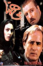 دانلود فیلم بی همتا با لینک مستقیم و پخش آنلاین + دانلود فیلم ایرانی دانلود فیلم بی همتا با لینک مستقیم و پخش آنلاین + دانلود فیلم ایرانی