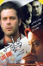 دانلود فیلم گره آخر با لینک مستقیم و پخش آنلاین + دانلود فیلم ایرانی دانلود فیلم گره آخر با لینک مستقیم و پخش آنلاین + دانلود فیلم ایرانی