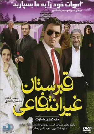 دانلود فیلم قبرستان غیرانتفاعی با لینک مستقیم و پخش آنلاین + دانلود فیلم ایرانی