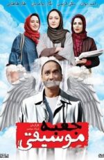 دانلود فیلم جعبه موسیقی با لینک مستقیم و پخش آنلاین + دانلود فیلم ایرانی دانلود فیلم جعبه موسیقی با لینک مستقیم و پخش آنلاین + دانلود فیلم ایرانی